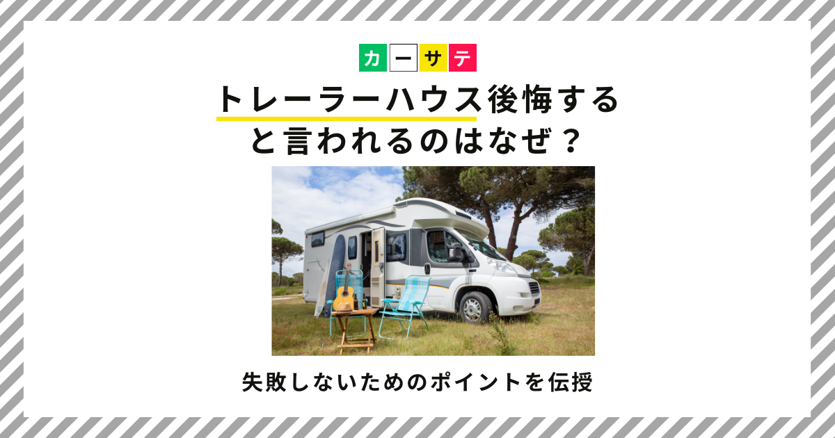 トレーラーハウス後悔すると言われるのはなぜ？失敗しないためのポイントを伝授