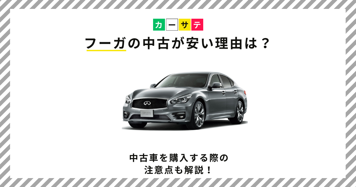 フーガの中古が安い理由は？中古車を購入する際の注意点も解説！