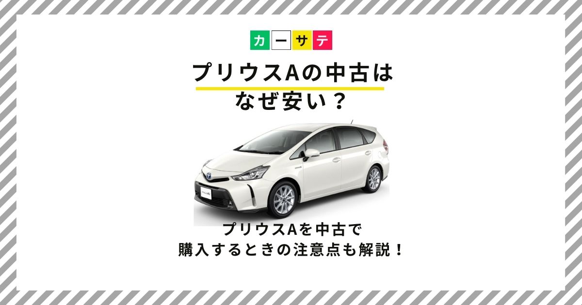 プリウスα 中古 なぜ 安い