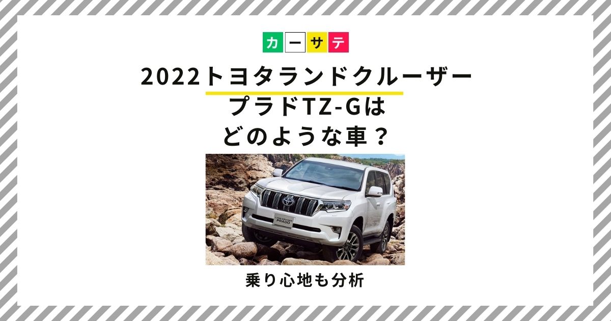 2022 トヨタ ランドクルーザー プラド tz-g