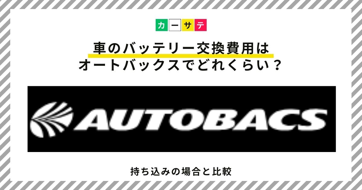 車 バッテリー交換 費用 オートバックス