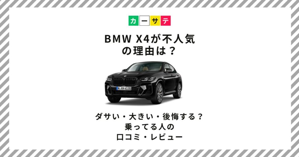 bmw x4 不人気