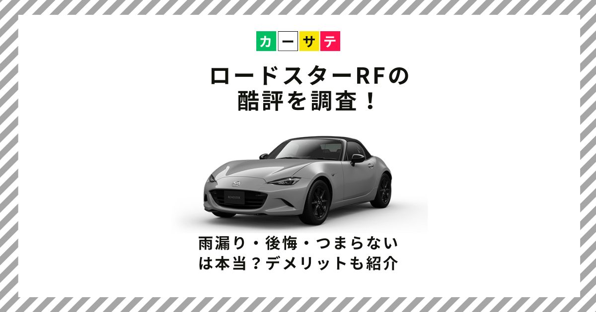 ロードスターrf 酷評