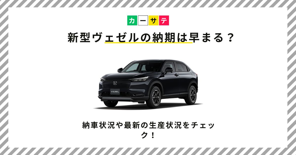 新型ヴェゼル 納期 早まる
