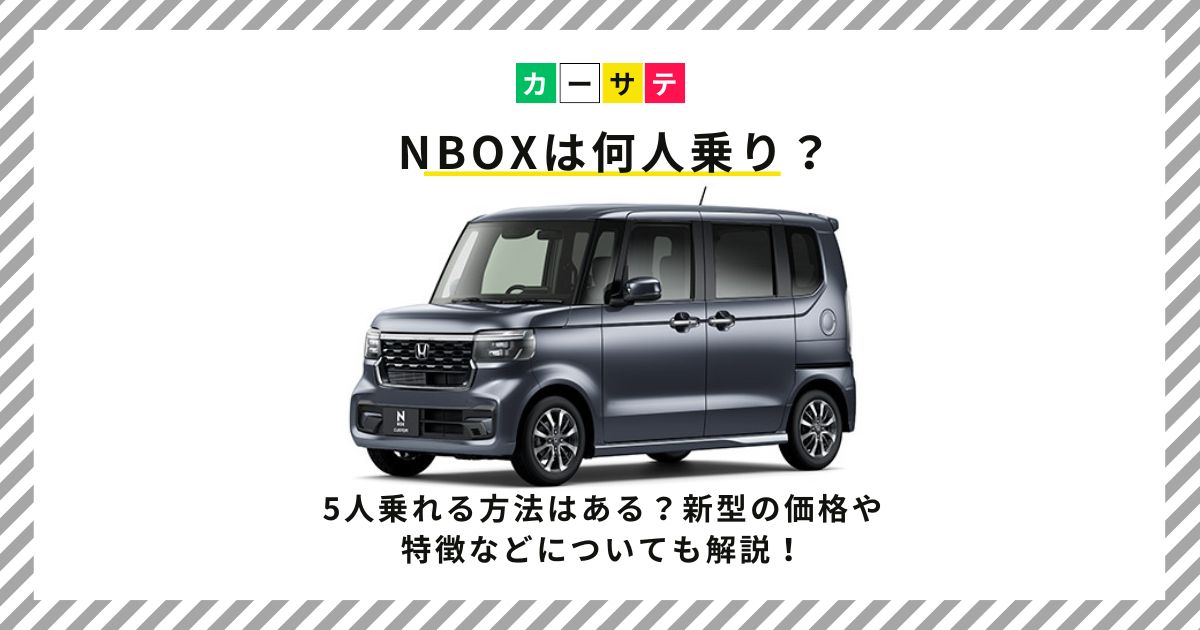 nbox 何人乗り
