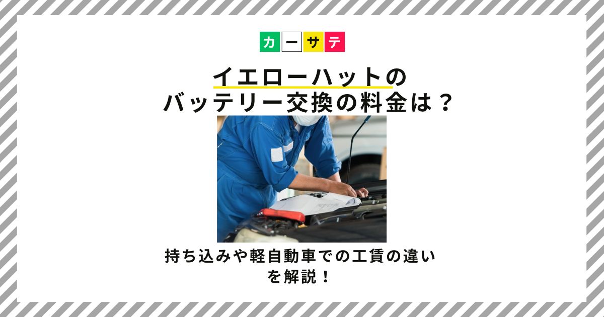 イエローハット バッテリー交換 料金