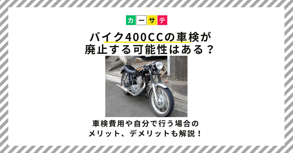 バイク 400cc 車検 廃止