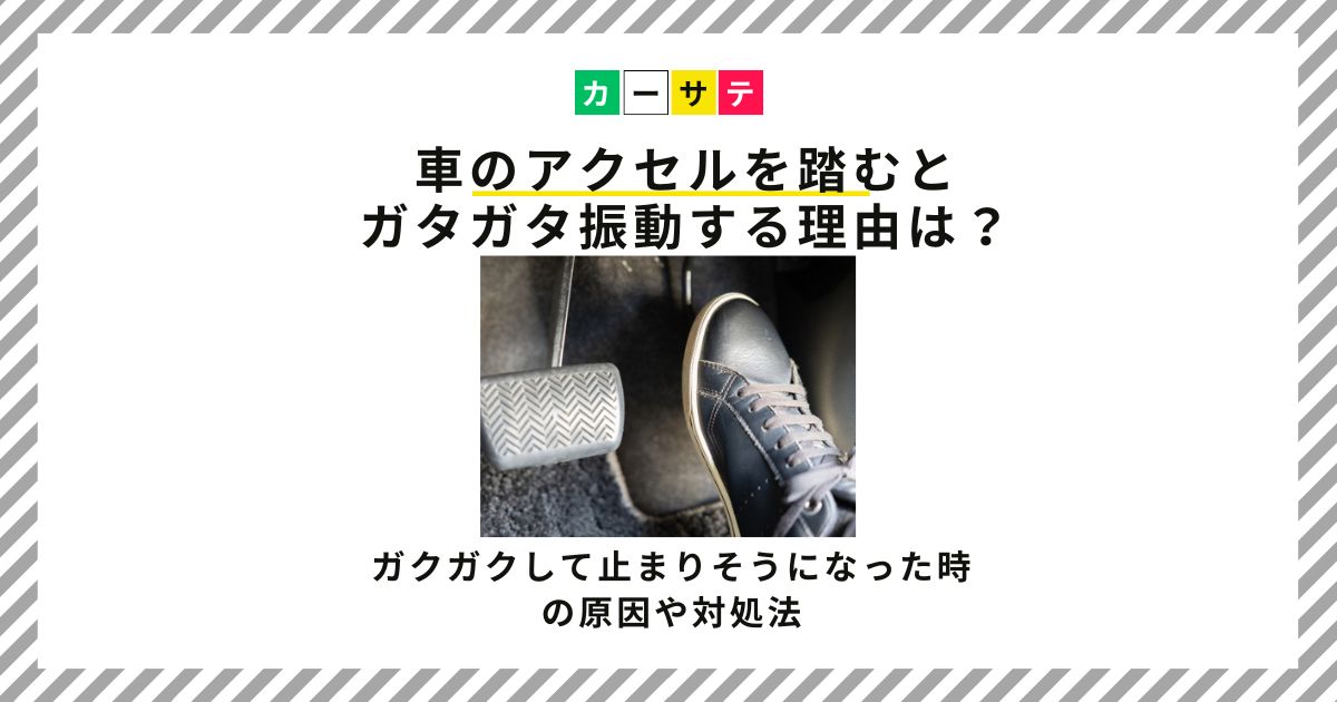 車 アクセル踏むとガタガタ振動