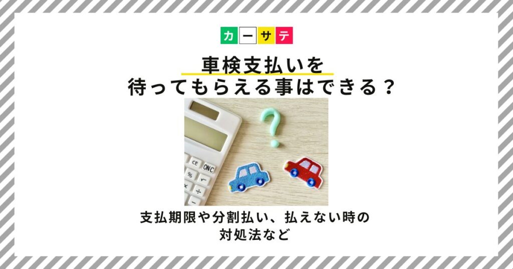 車検支払い待ってもらえる