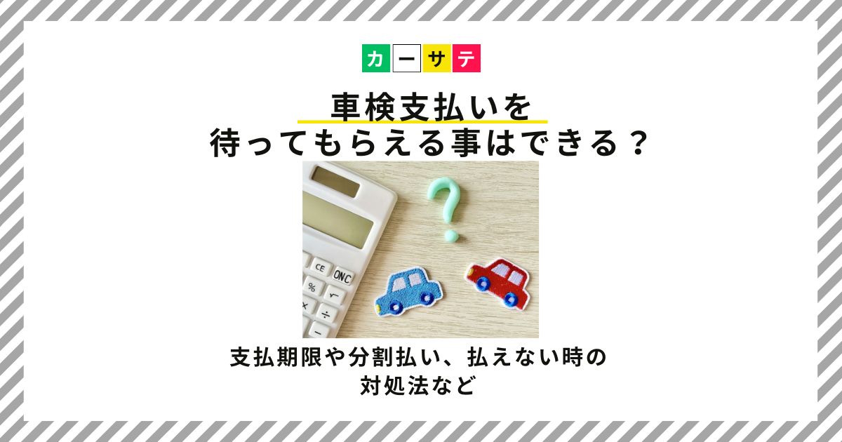 車検支払い待ってもらえる